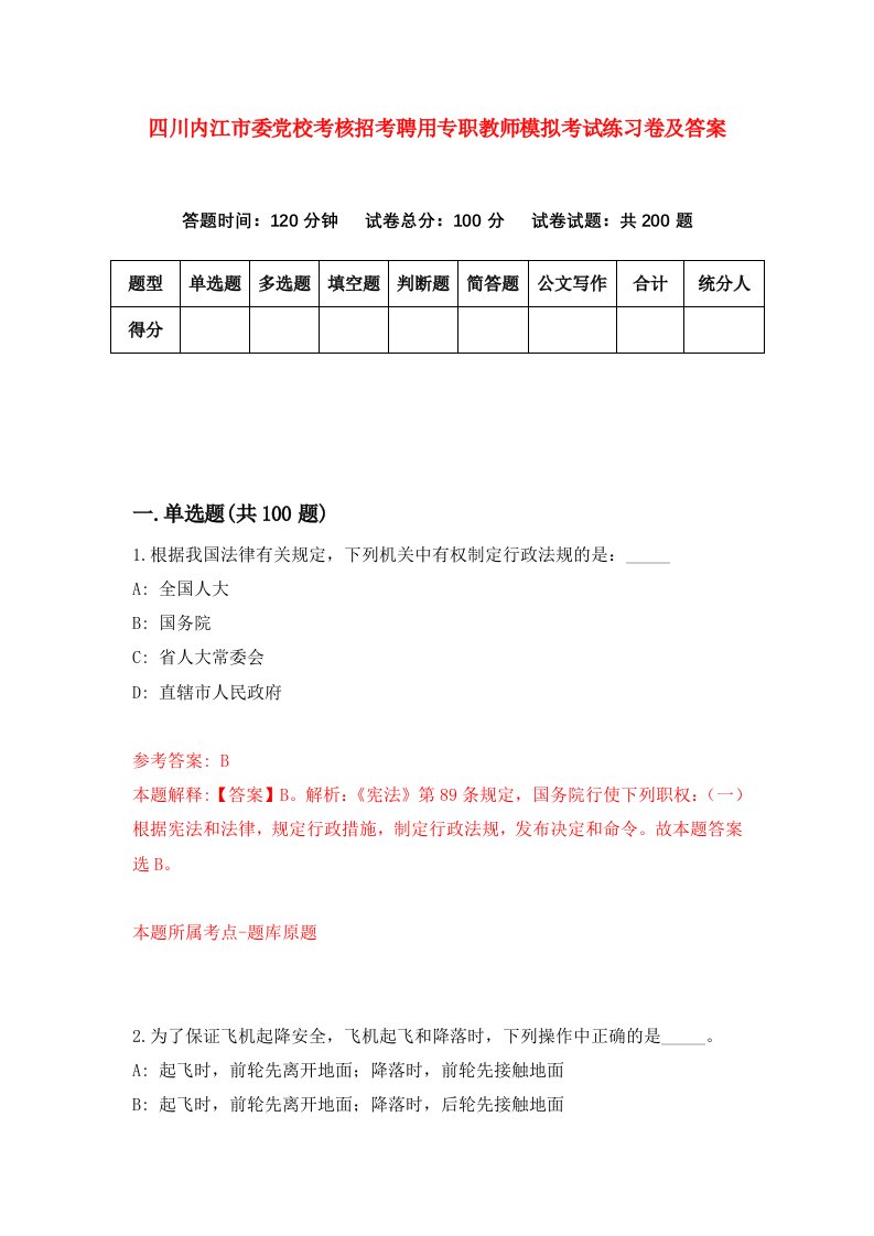 四川内江市委党校考核招考聘用专职教师模拟考试练习卷及答案第1次