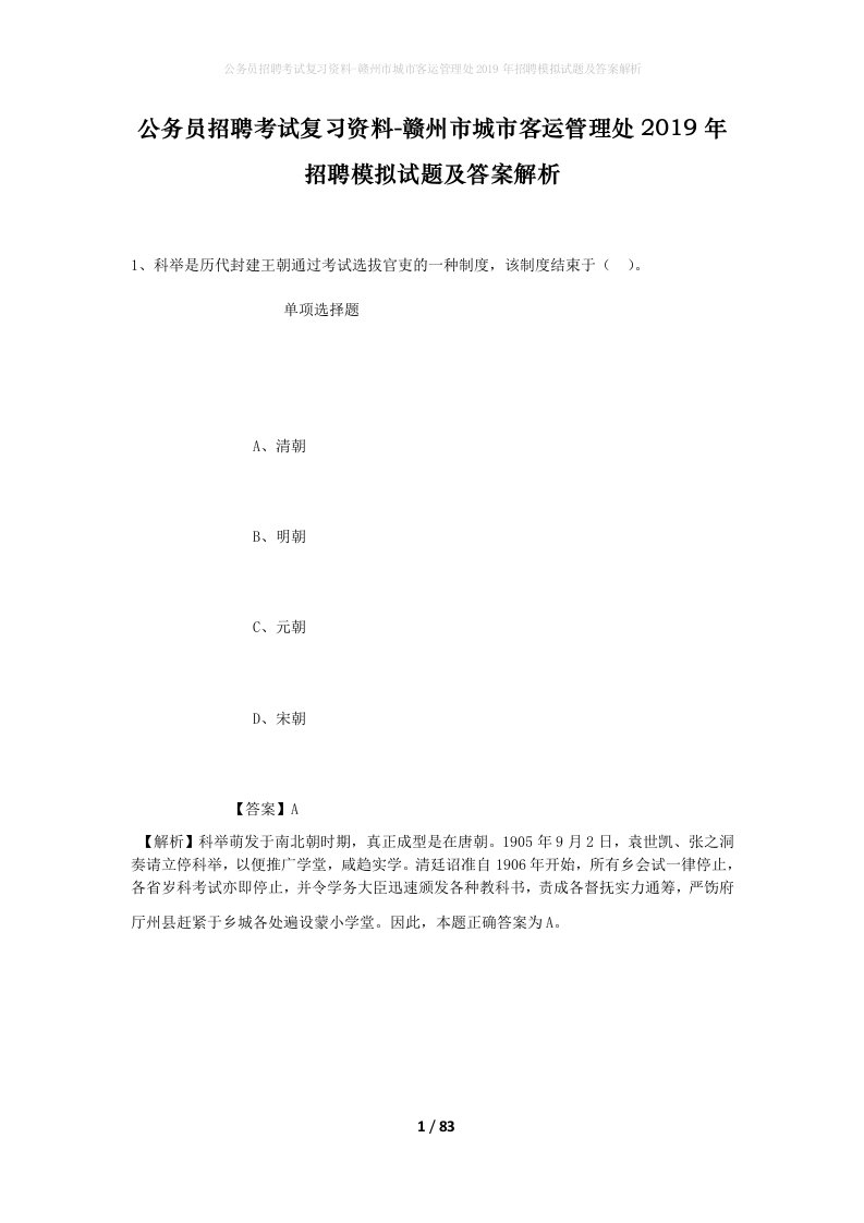 公务员招聘考试复习资料-赣州市城市客运管理处2019年招聘模拟试题及答案解析