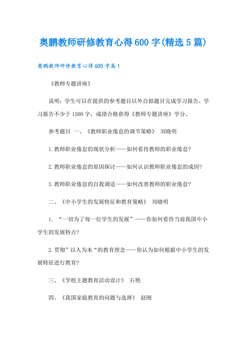 奥鹏教师研修教育心得600字(精选5篇)