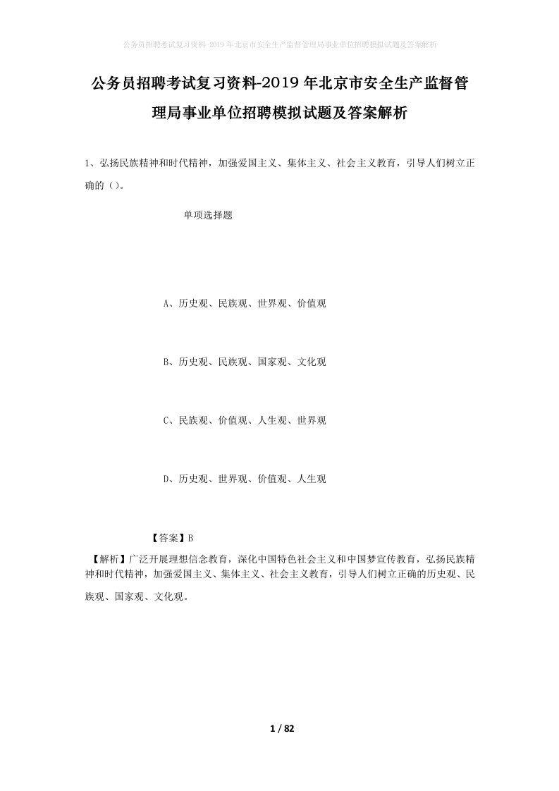 公务员招聘考试复习资料-2019年北京市安全生产监督管理局事业单位招聘模拟试题及答案解析