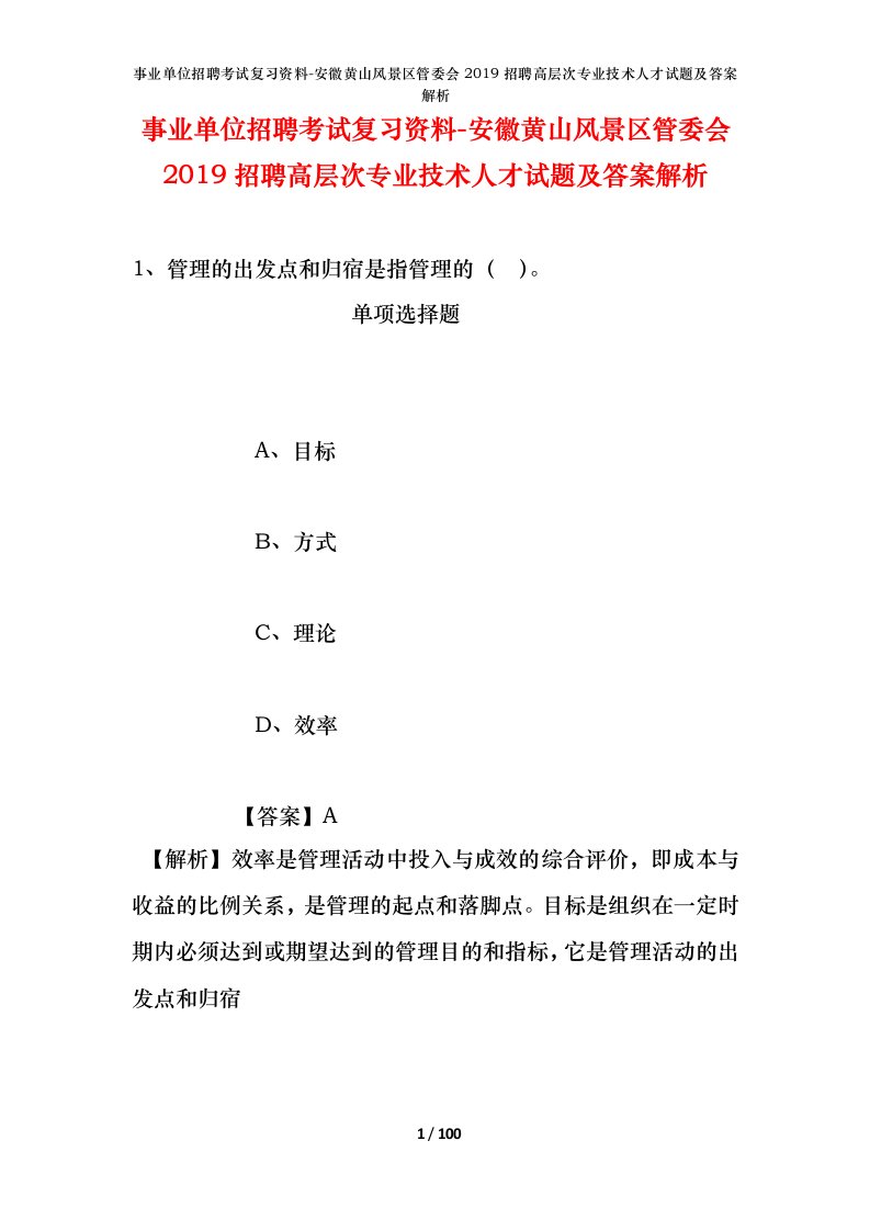 事业单位招聘考试复习资料-安徽黄山风景区管委会2019招聘高层次专业技术人才试题及答案解析