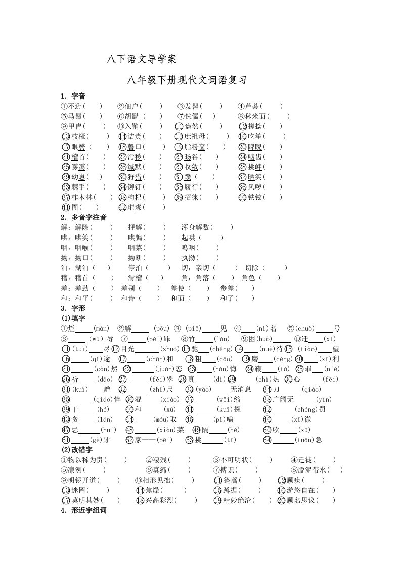 八年级下册现代文词语复习