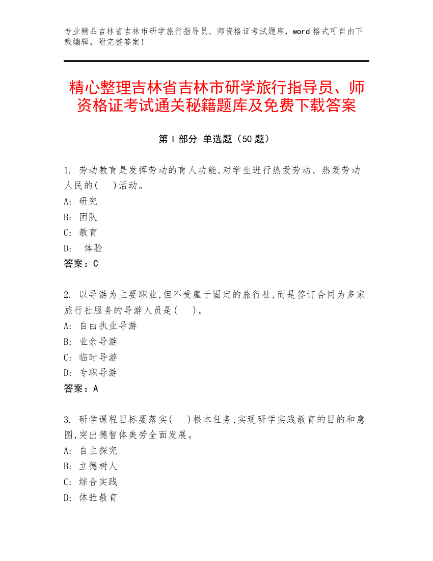 精心整理吉林省吉林市研学旅行指导员、师资格证考试通关秘籍题库及免费下载答案