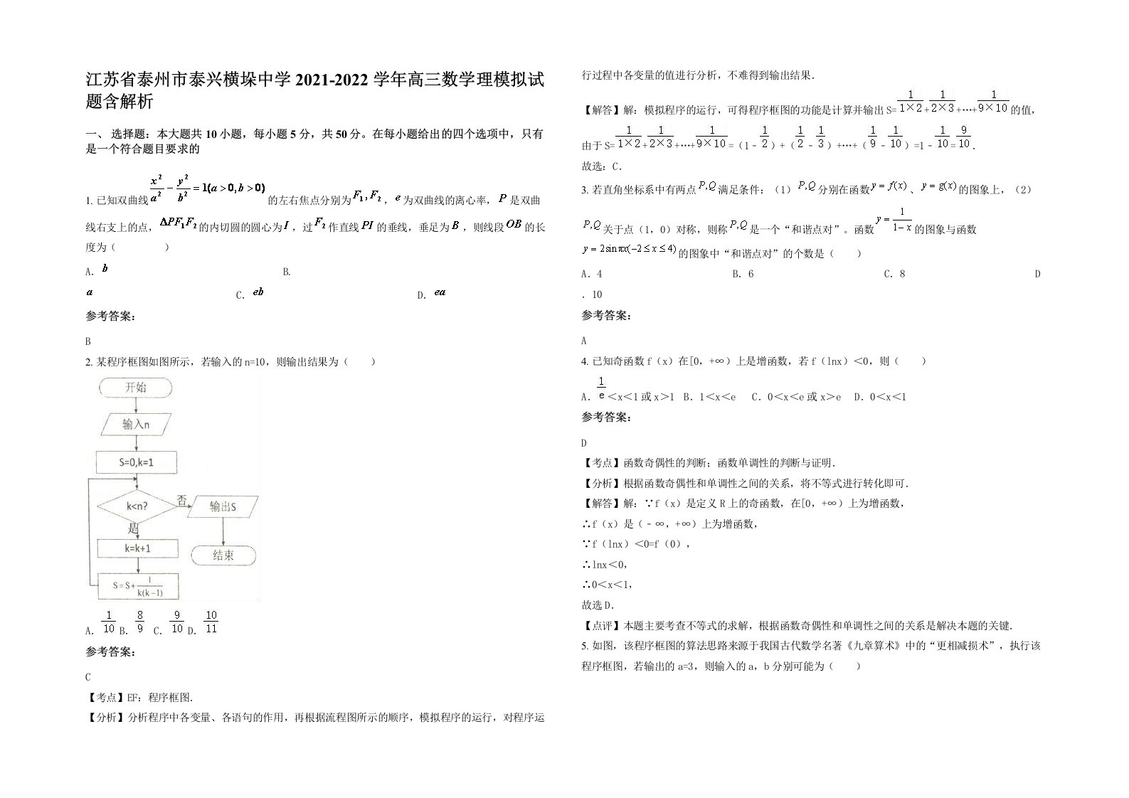 江苏省泰州市泰兴横垛中学2021-2022学年高三数学理模拟试题含解析