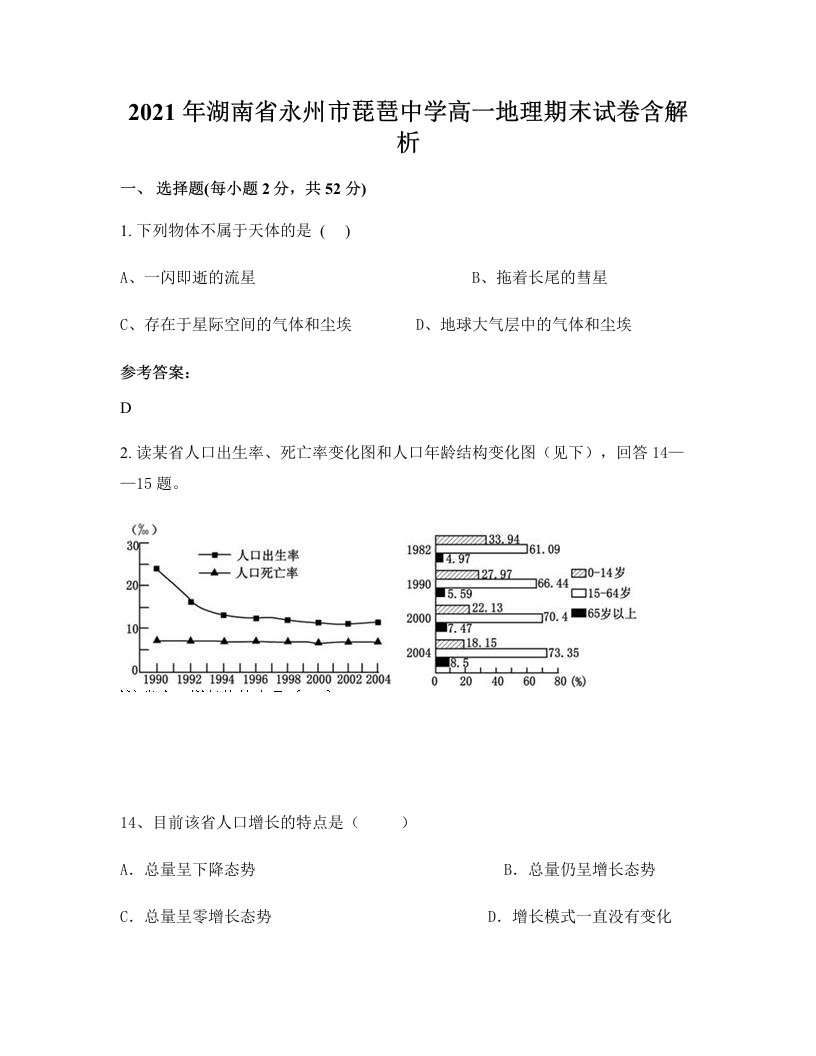 2021年湖南省永州市琵琶中学高一地理期末试卷含解析