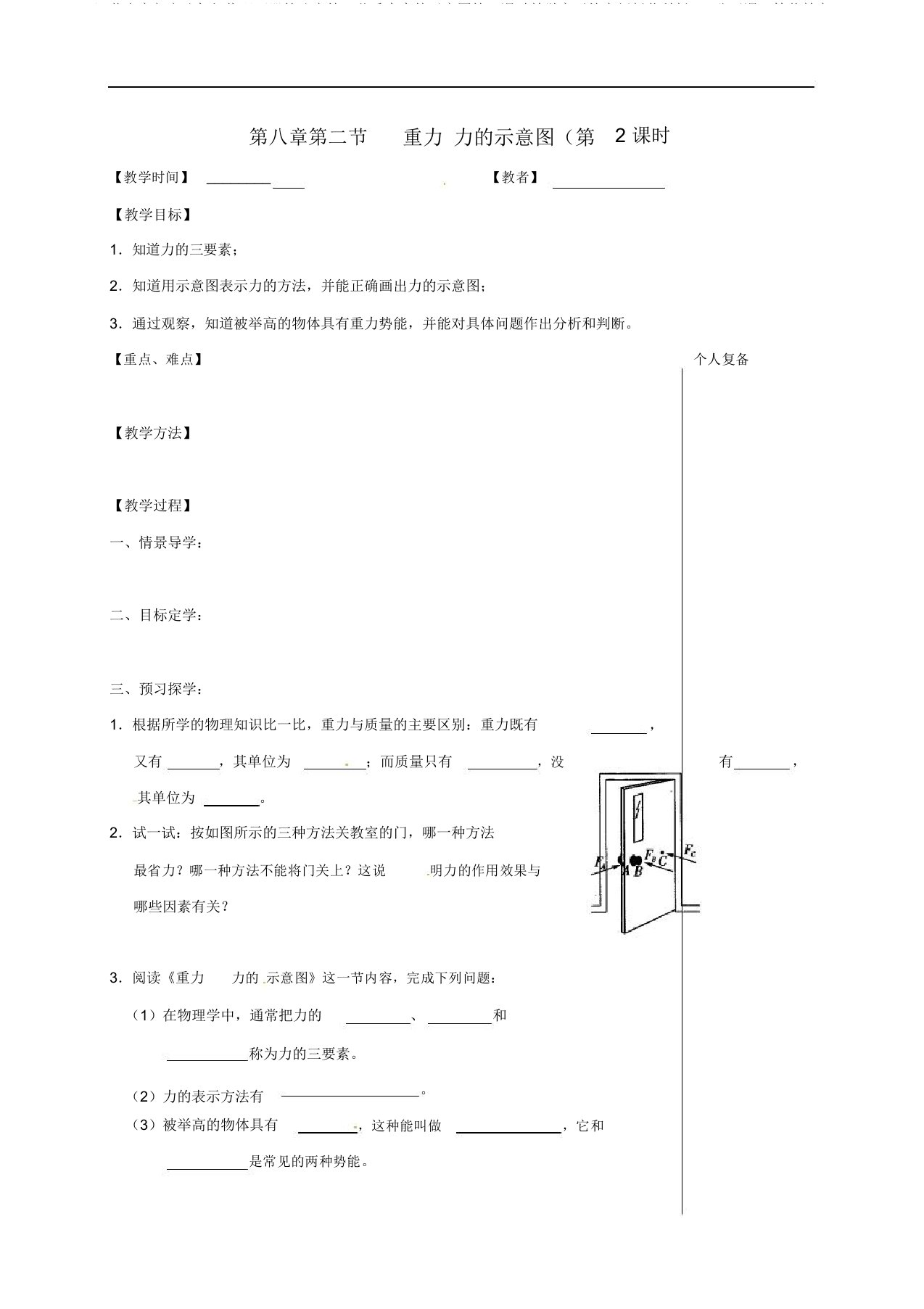 江苏省高邮市八年级物理下册第八章第二节重力力的示意图第2课时教学案无答案新版苏科版