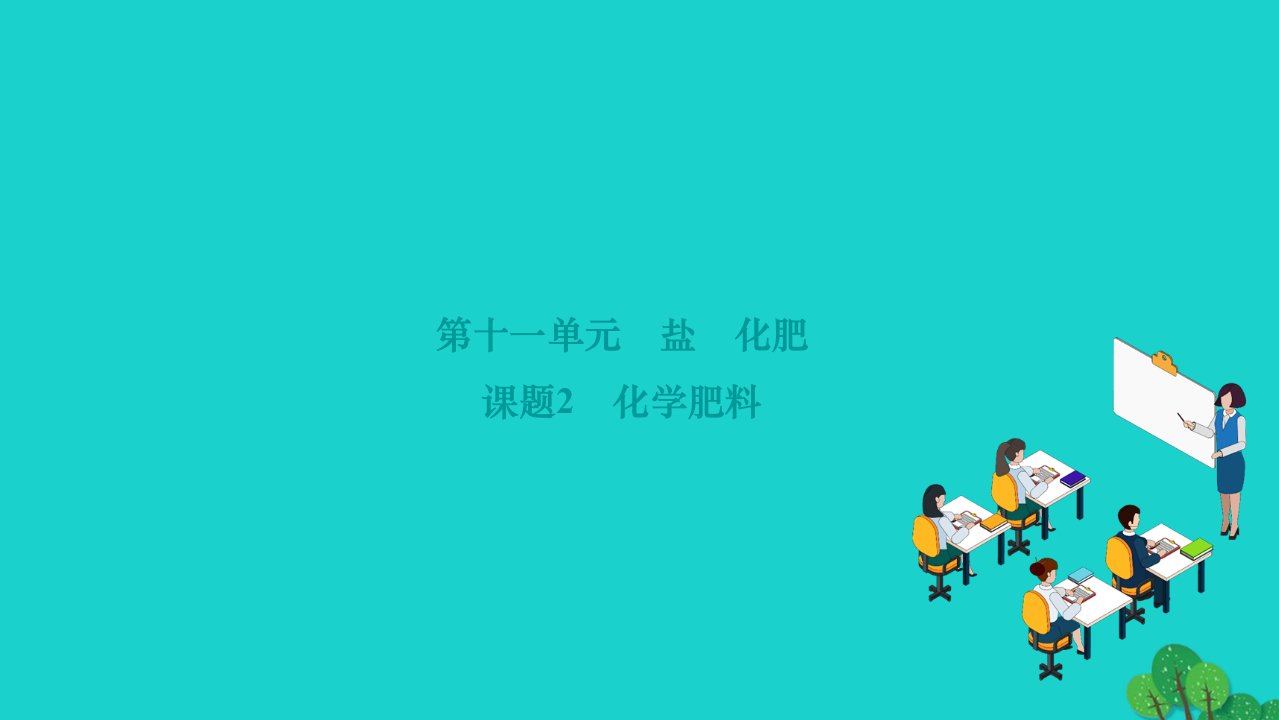 2022九年级化学下册第十一单元盐化肥课题2化学肥料作业课件新版新人教版