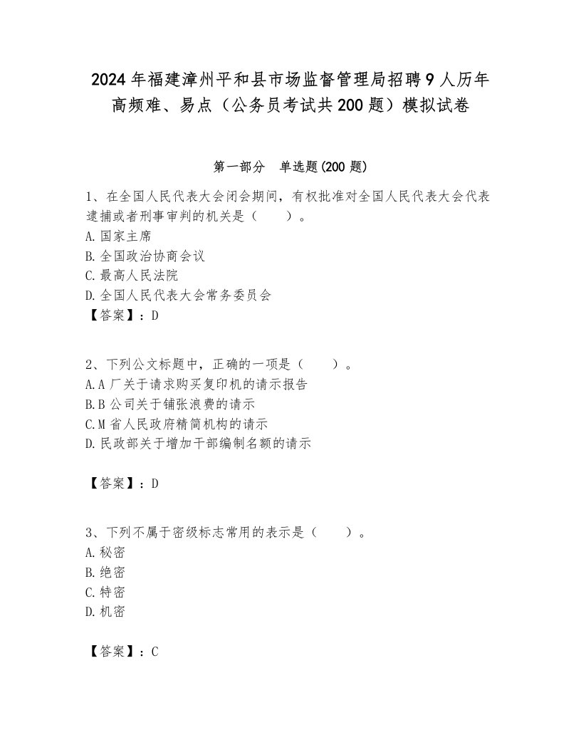 2024年福建漳州平和县市场监督管理局招聘9人历年高频难、易点（公务员考试共200题）模拟试卷附答案