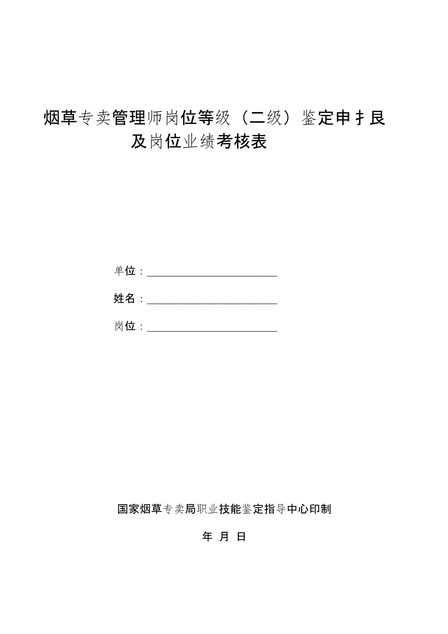 烟草专卖管理师鉴定申报及岗位业绩考