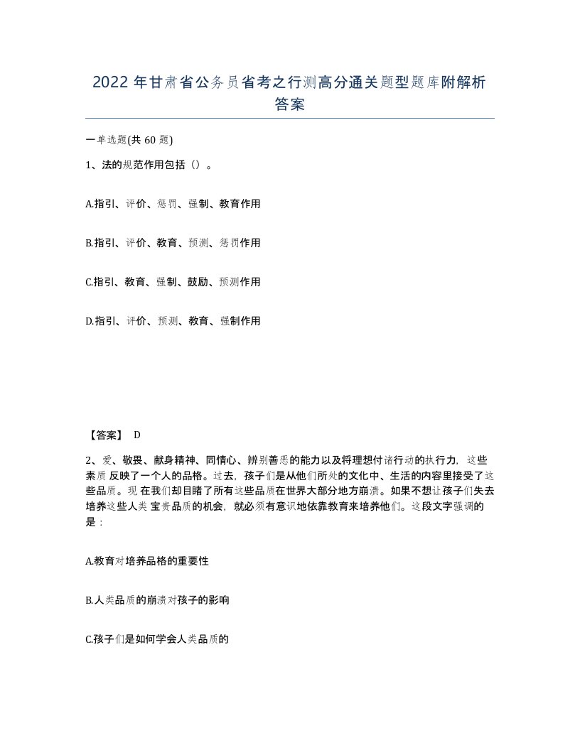 2022年甘肃省公务员省考之行测高分通关题型题库附解析答案