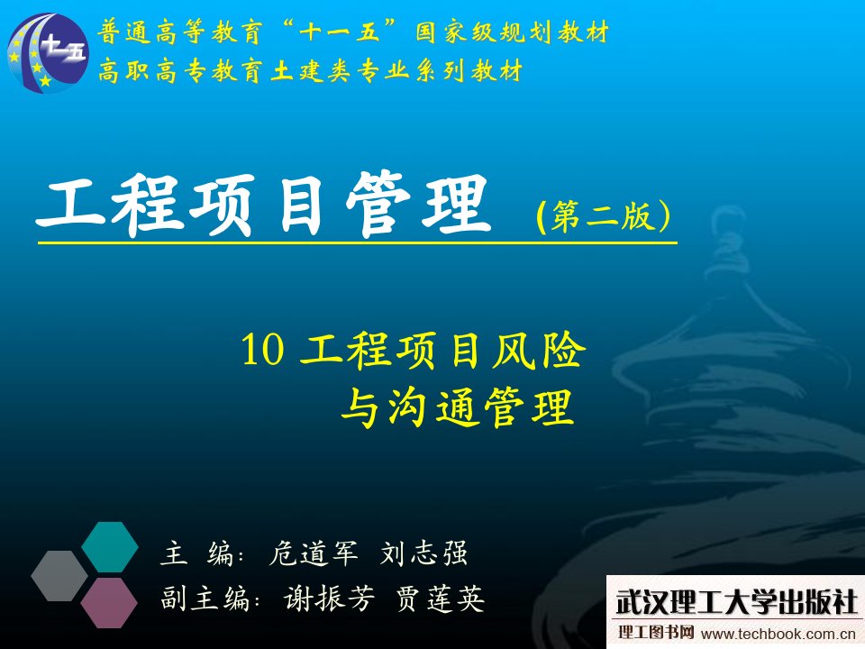 10工程项目风险与沟通管理