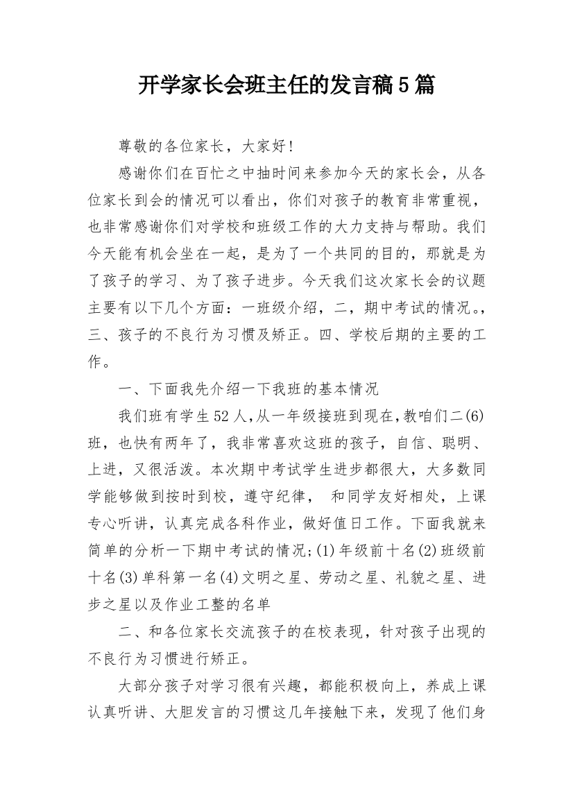 开学家长会班主任的发言稿5篇