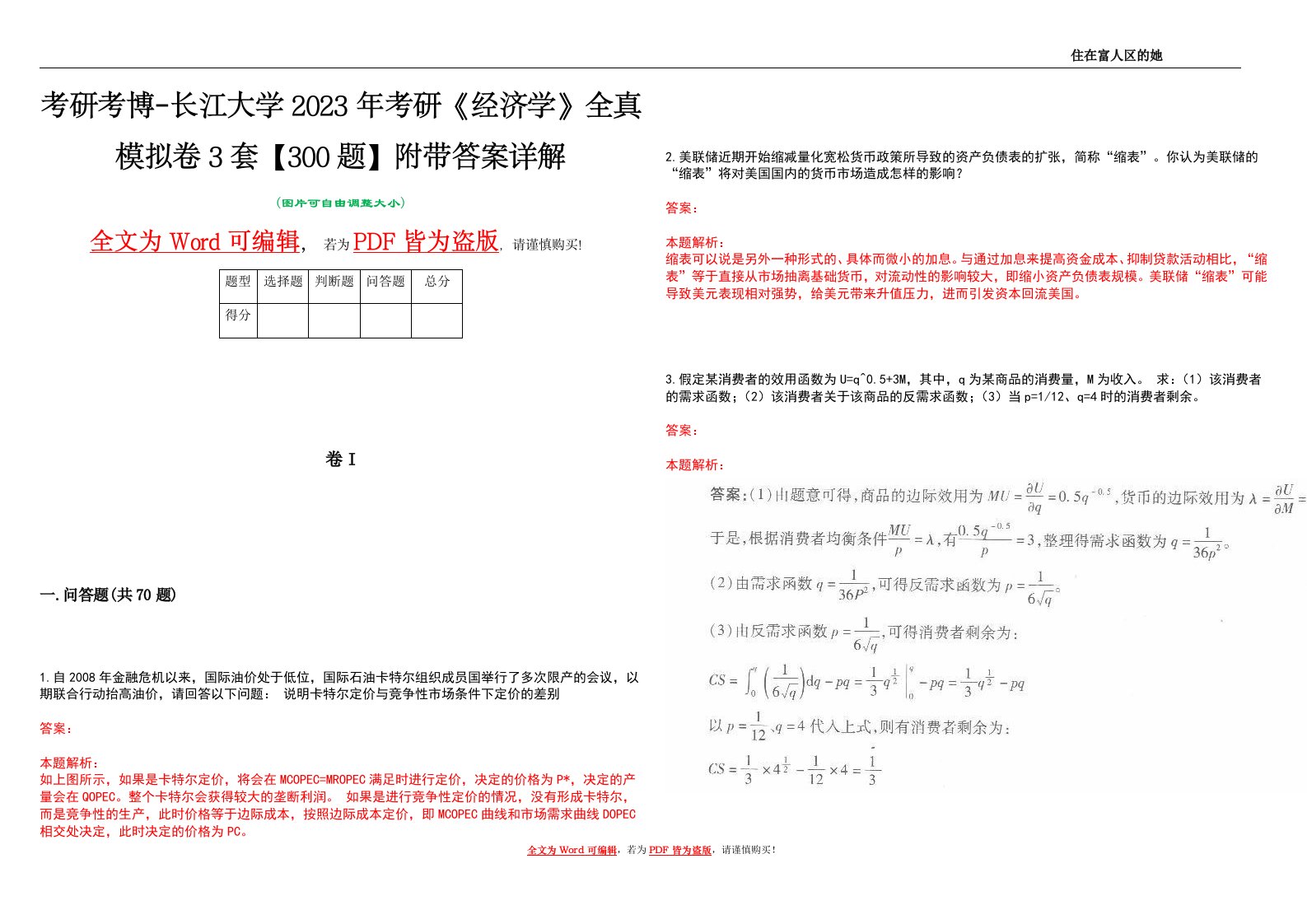 考研考博-长江大学2023年考研《经济学》全真模拟卷3套【300题】附带答案详解V1.0