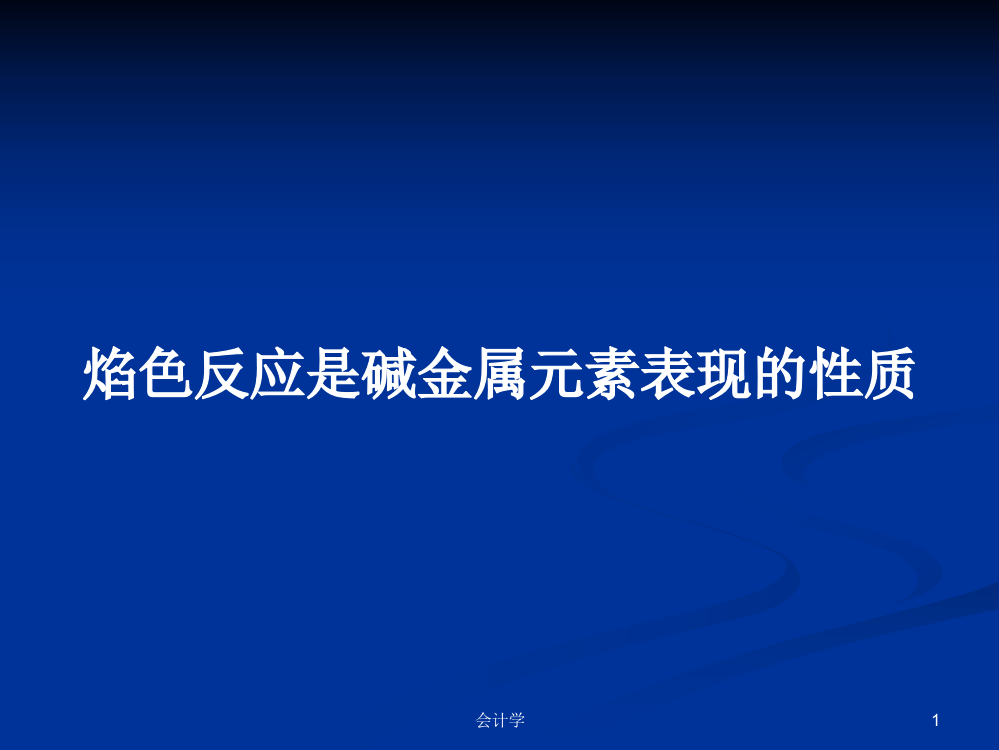 焰色反应是碱金属元素表现的性质