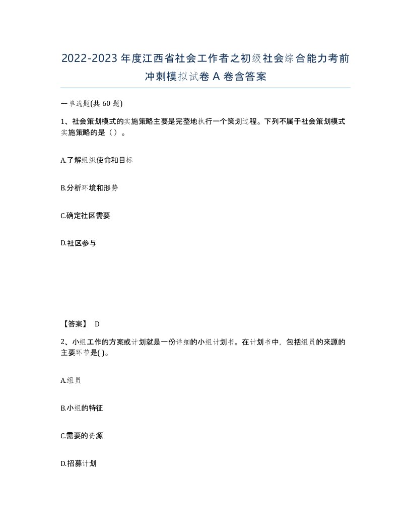 2022-2023年度江西省社会工作者之初级社会综合能力考前冲刺模拟试卷A卷含答案