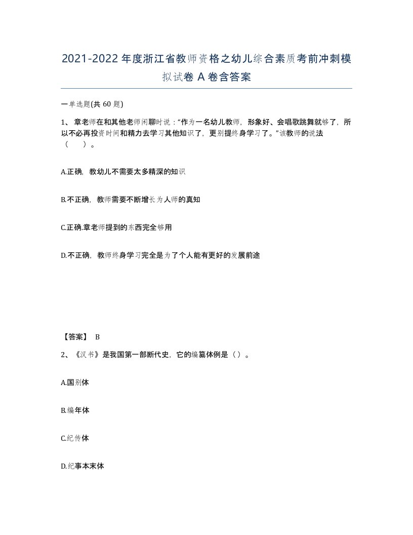 2021-2022年度浙江省教师资格之幼儿综合素质考前冲刺模拟试卷A卷含答案