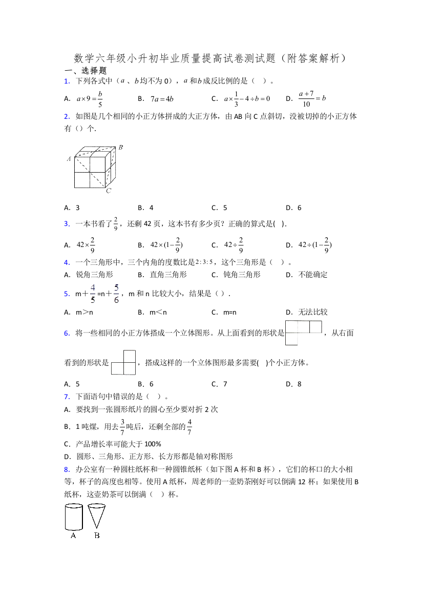 数学六年级小升初毕业质量提高试卷测试题(附答案解析)