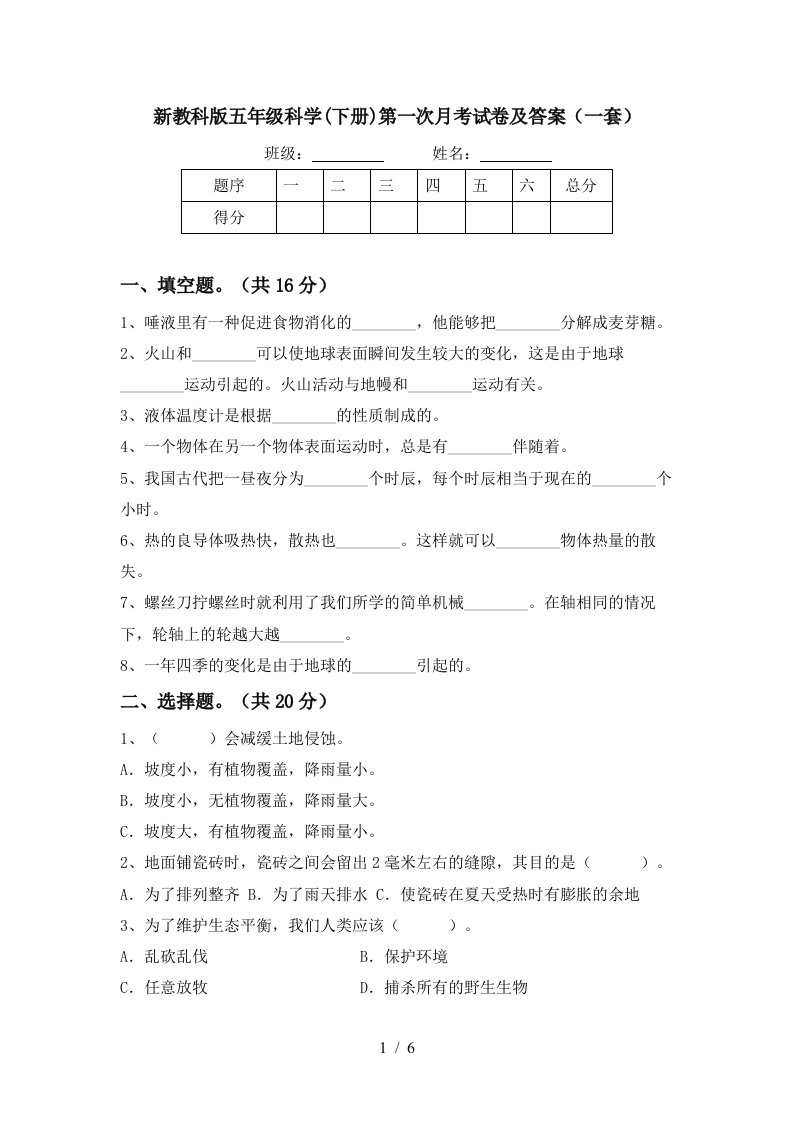 新教科版五年级科学下册第一次月考试卷及答案一套