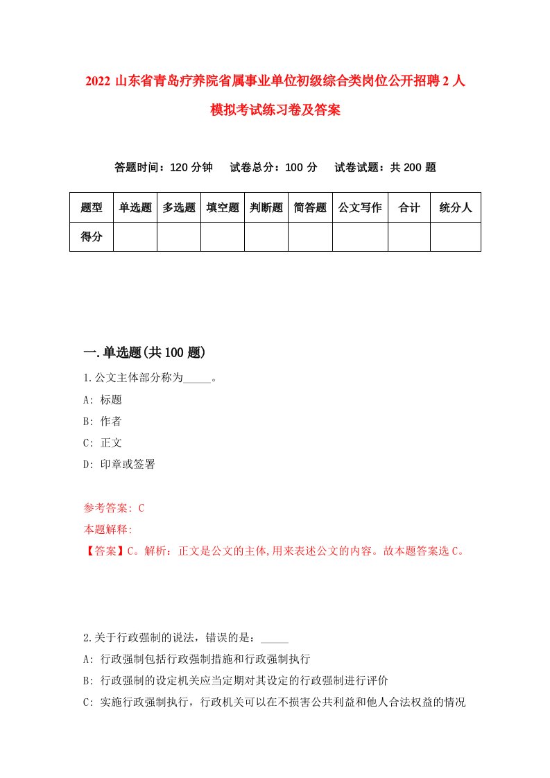 2022山东省青岛疗养院省属事业单位初级综合类岗位公开招聘2人模拟考试练习卷及答案第8期