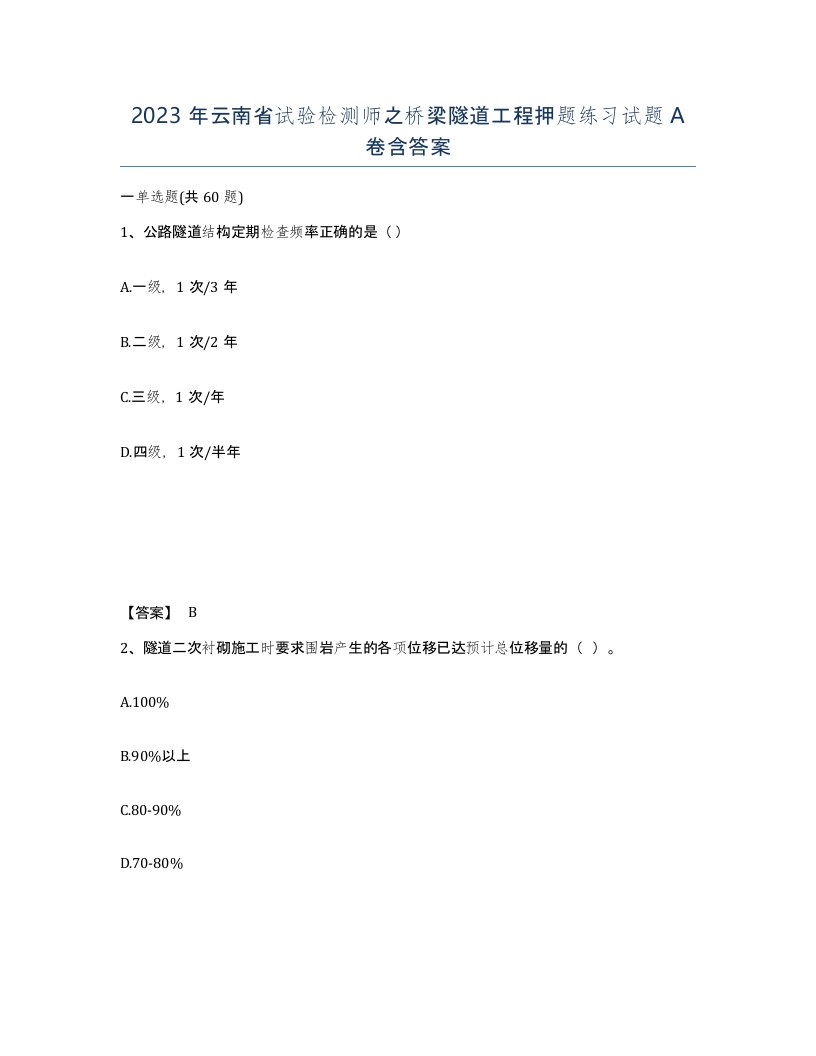 2023年云南省试验检测师之桥梁隧道工程押题练习试题A卷含答案