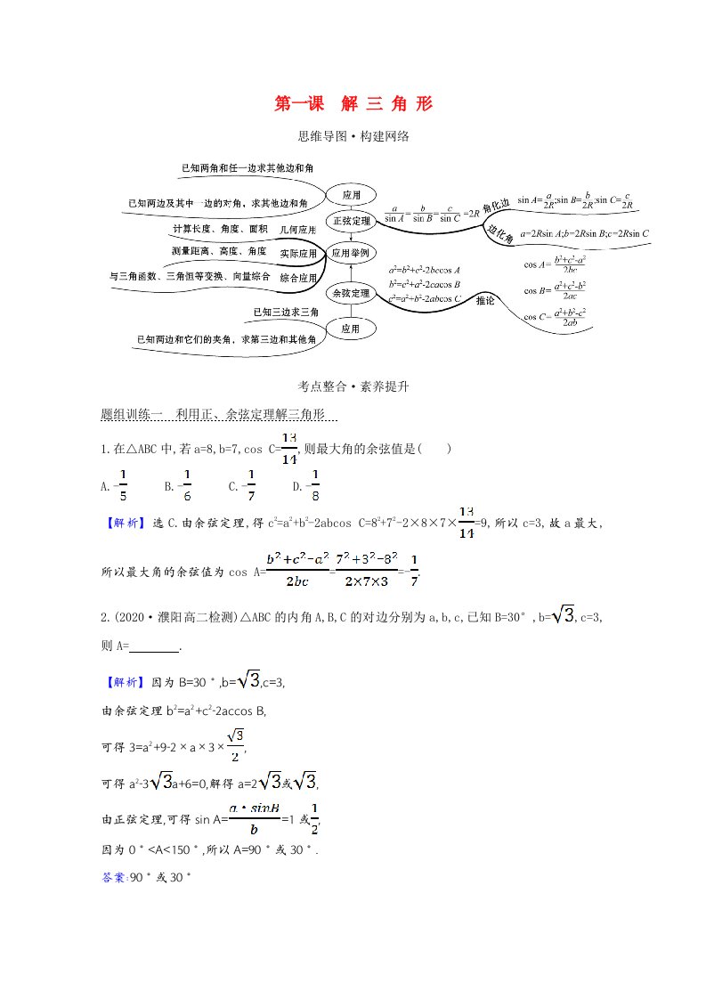 2021_2022版高中数学第一章解三角形阶段提升课第一课解三角形学案新人教A版必修5