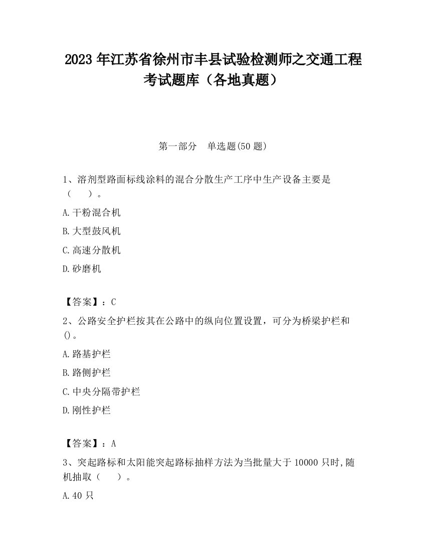 2023年江苏省徐州市丰县试验检测师之交通工程考试题库（各地真题）