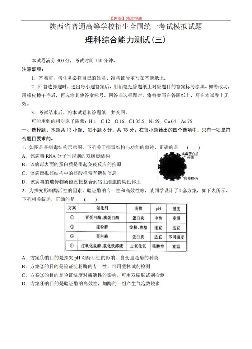 【理科综合模拟】陕西省普通高等学校2020届高三招生全国统一考试模拟试题(三)理综