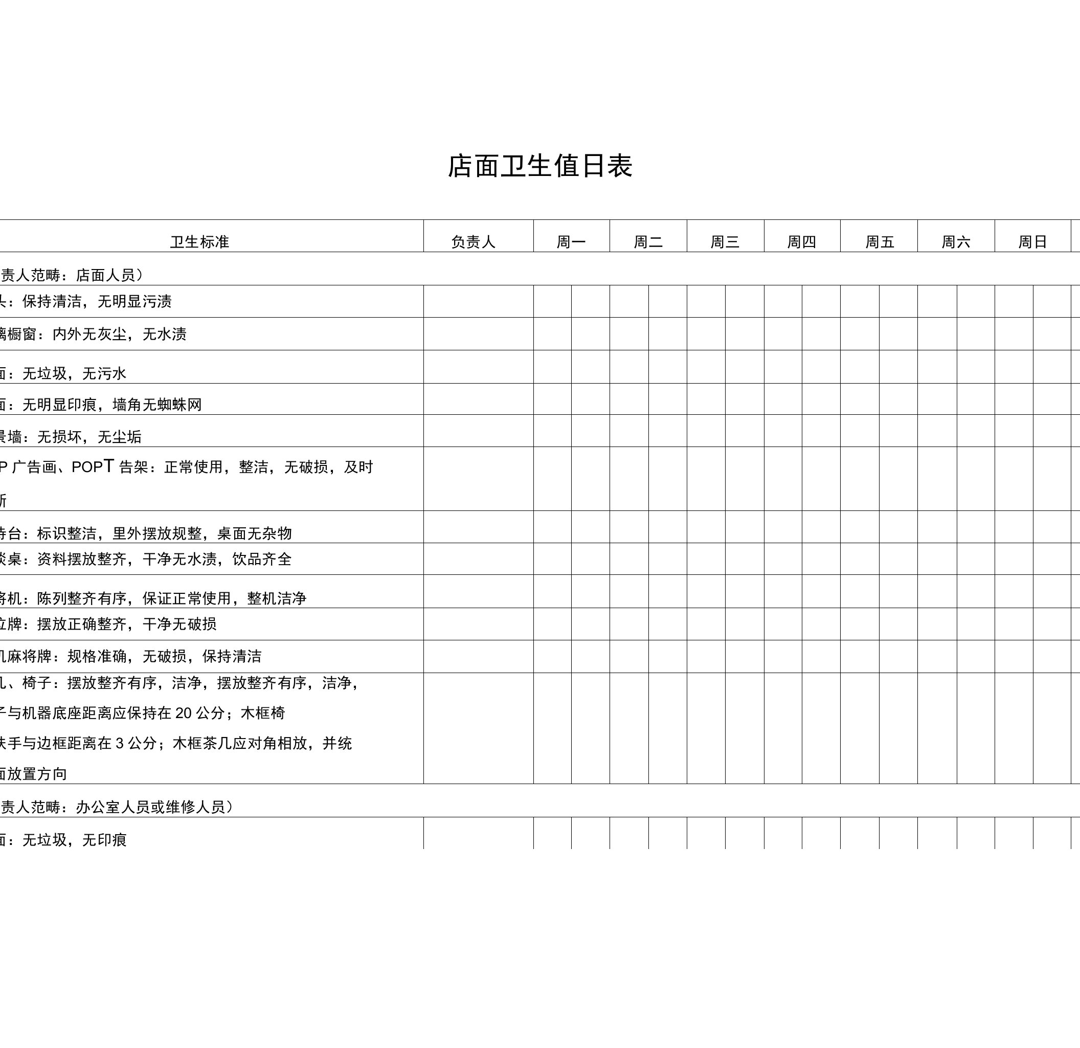 店面卫生值日表