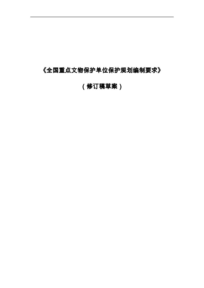 《全国重点文物保护单位保护规划编制要求(修订稿)》