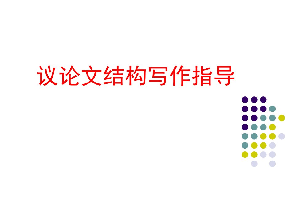 议论文写作结构技巧指导教学