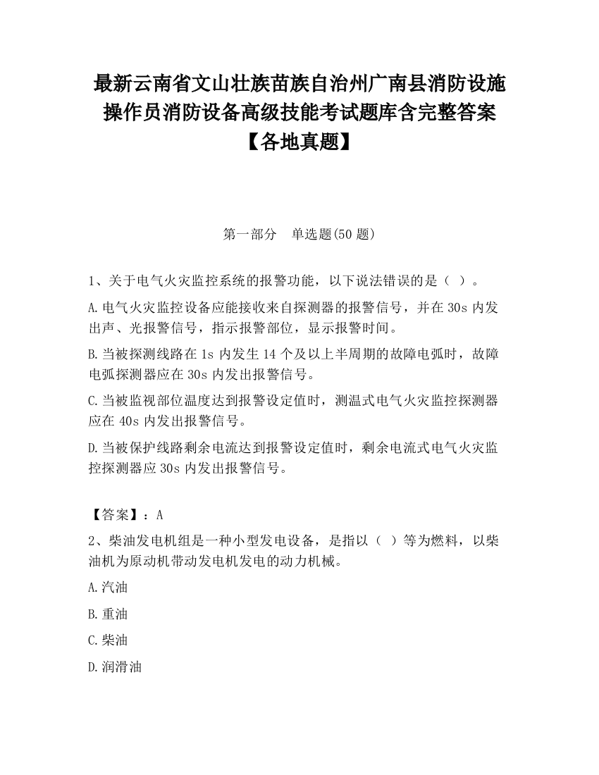 最新云南省文山壮族苗族自治州广南县消防设施操作员消防设备高级技能考试题库含完整答案【各地真题】