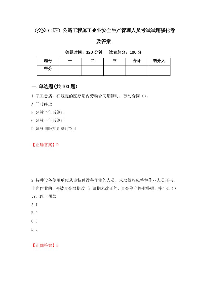 交安C证公路工程施工企业安全生产管理人员考试试题强化卷及答案14