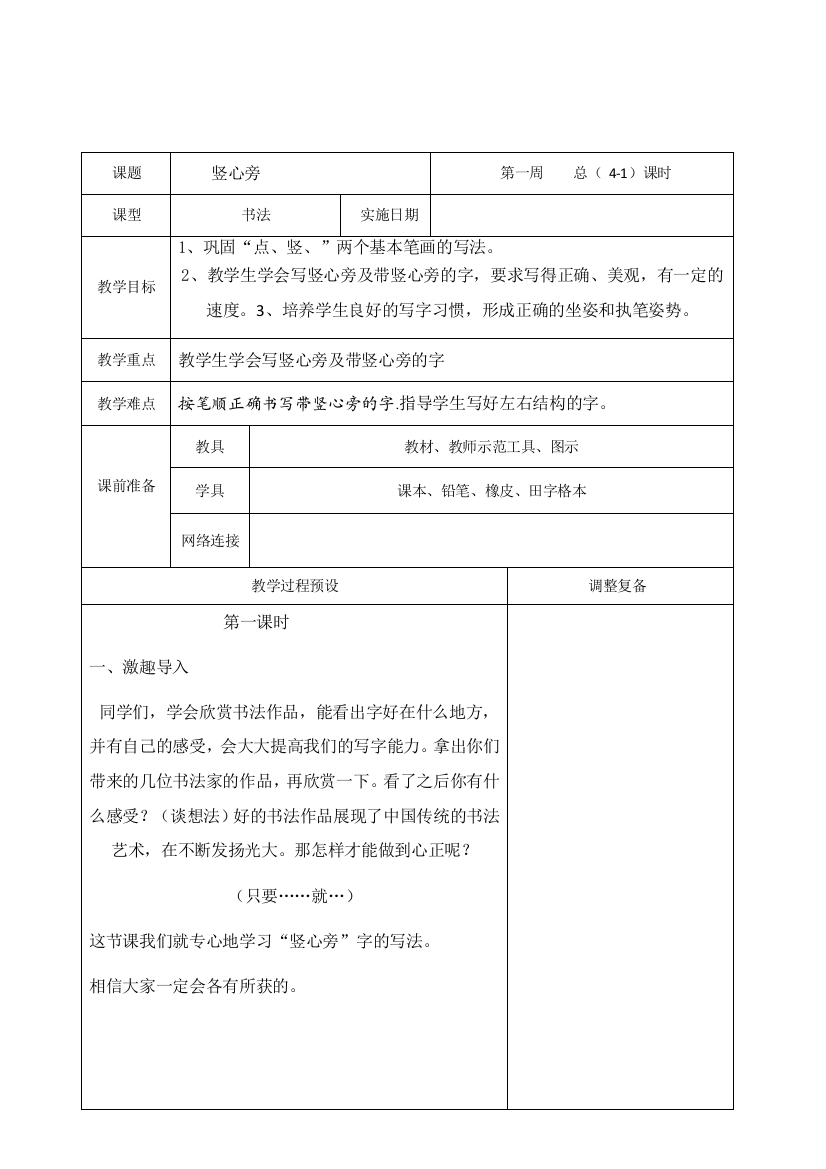 小学一年级书法竖心旁教案华文出版社1