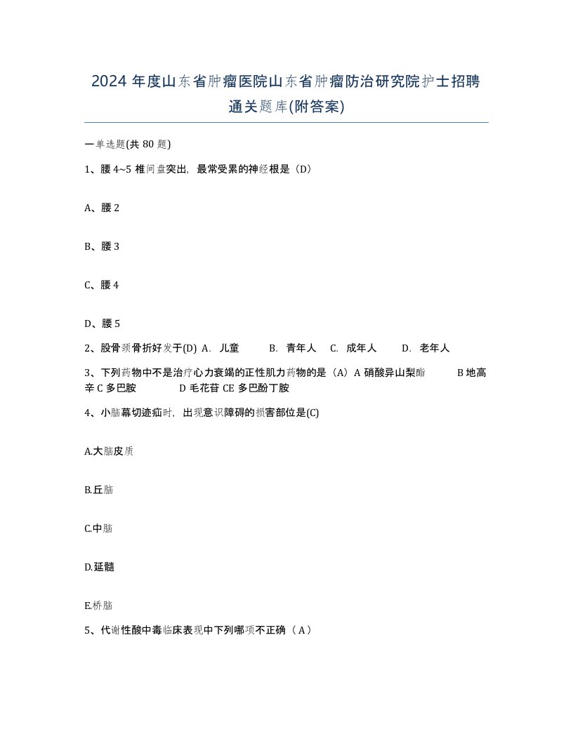 2024年度山东省肿瘤医院山东省肿瘤防治研究院护士招聘通关题库附答案