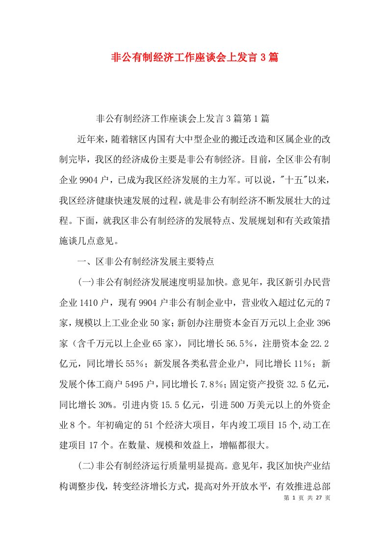 非公有制经济工作座谈会上发言3篇