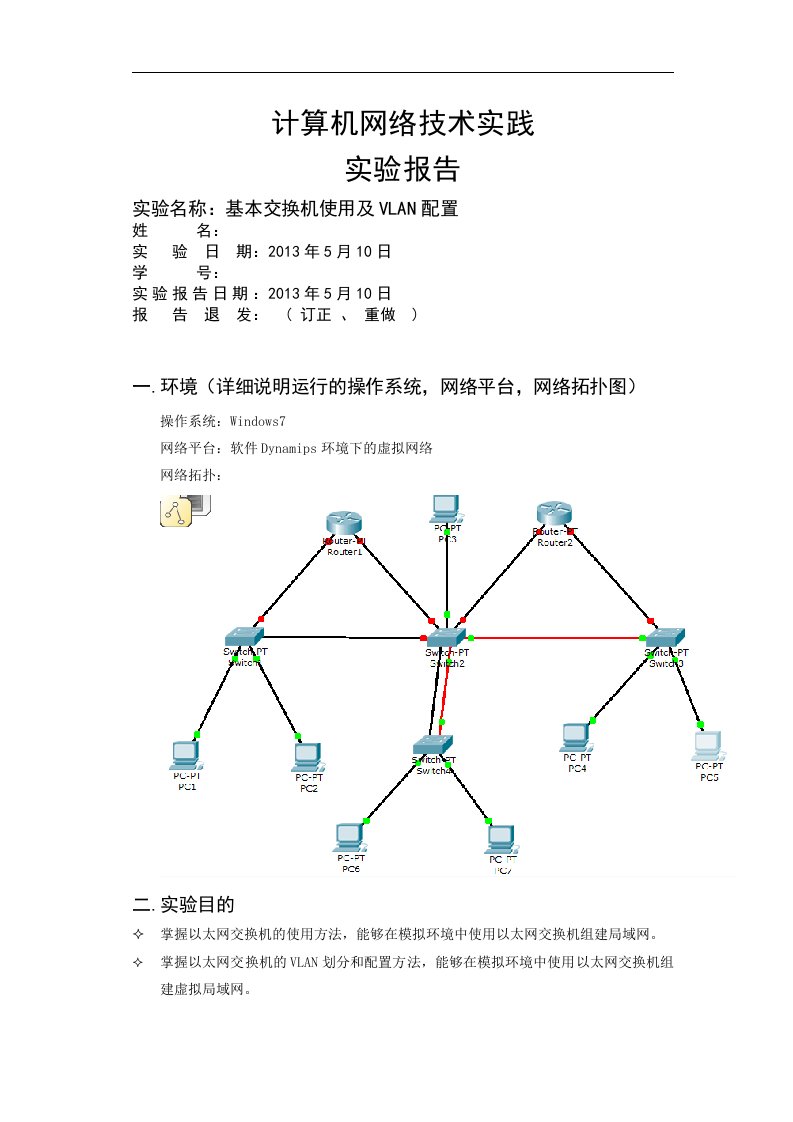 北邮大三计算机网络实践实验四报告基本交换机使用及vla