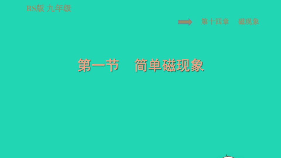 2022九年级物理全册第十四章磁现象14.1简单磁现象习题课件新版北师大版