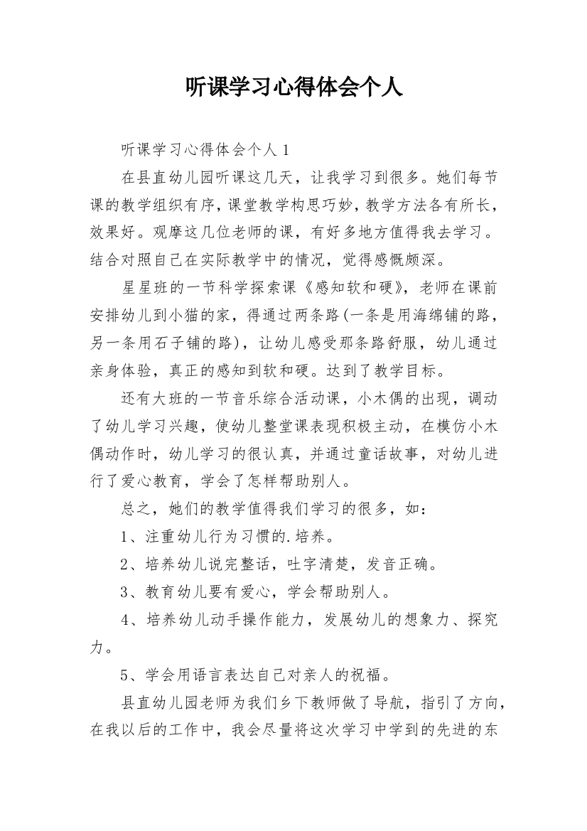 听课学习心得体会个人