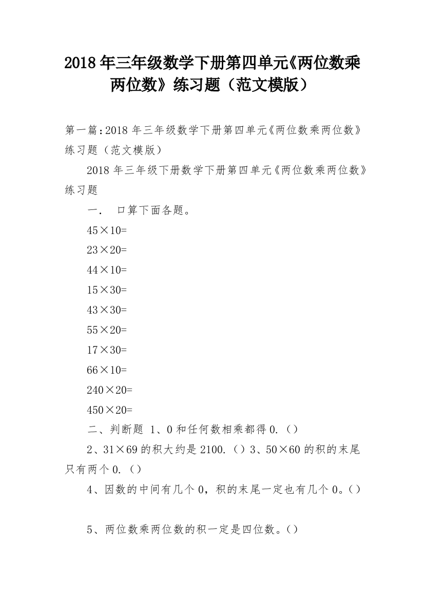 2018年三年级数学下册第四单元《两位数乘两位数》练习题（范文模版）