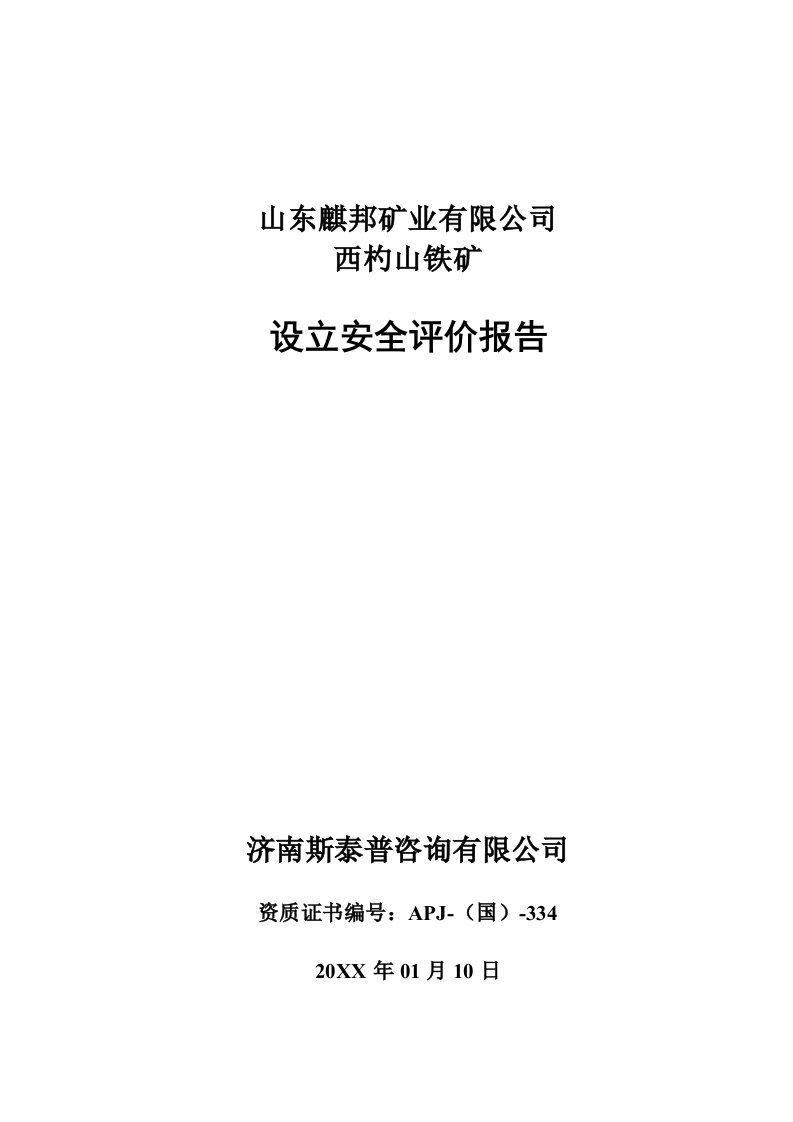 山东麒邦矿业有限公司西杓山铁矿安全预评价