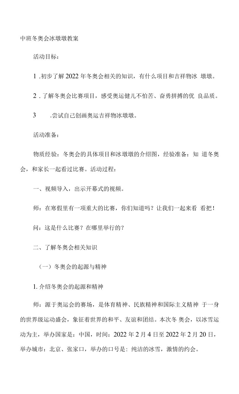 中班冬奥会冰墩墩教案.docx