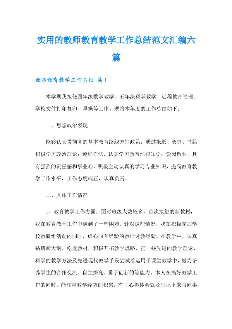 实用的教师教育教学工作总结范文汇编六篇