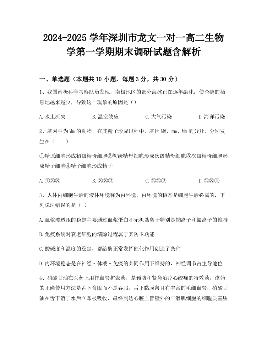 2024-2025学年深圳市龙文一对一高二生物学第一学期期末调研试题含解析