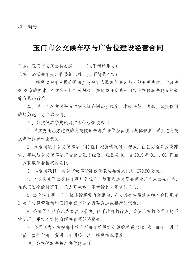 公交候车亭及广告位建设的经营规定合同