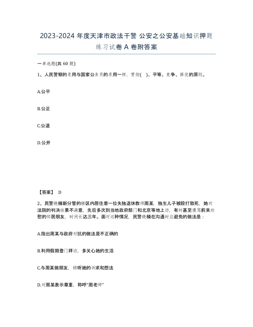 2023-2024年度天津市政法干警公安之公安基础知识押题练习试卷A卷附答案