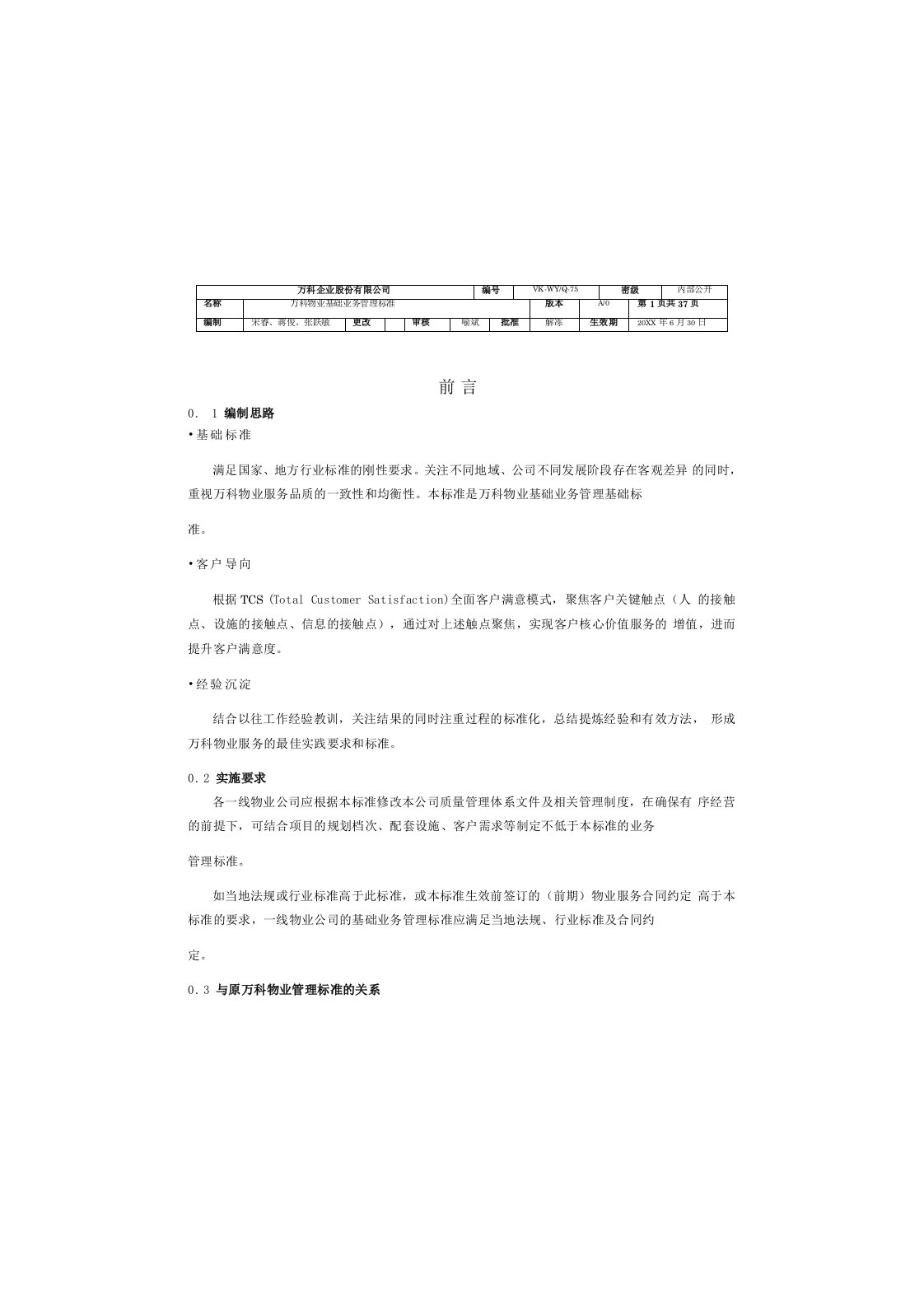 促销管理-VKWYQ75万科物业基础业务管理标准