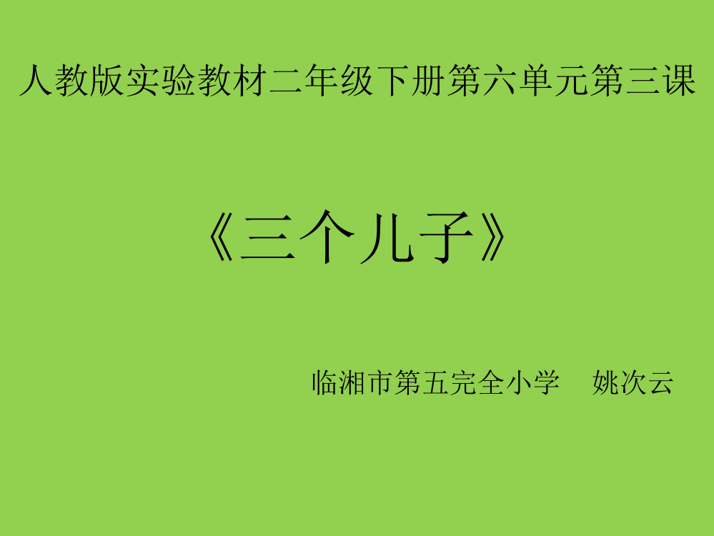 姚次云《三个儿子》说课PPT课件