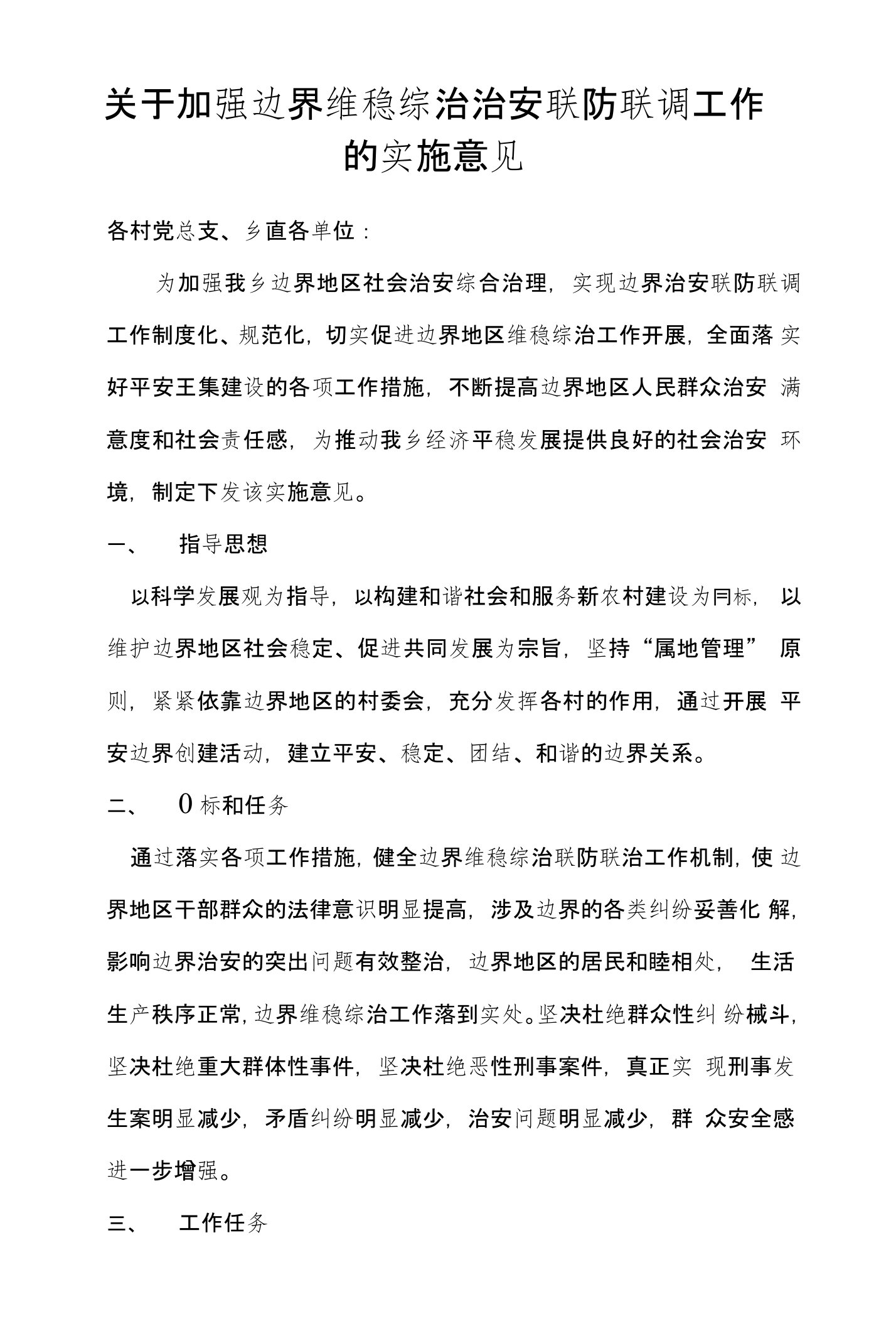 关于加强边界维稳综治治安联防联调工作的实施意见