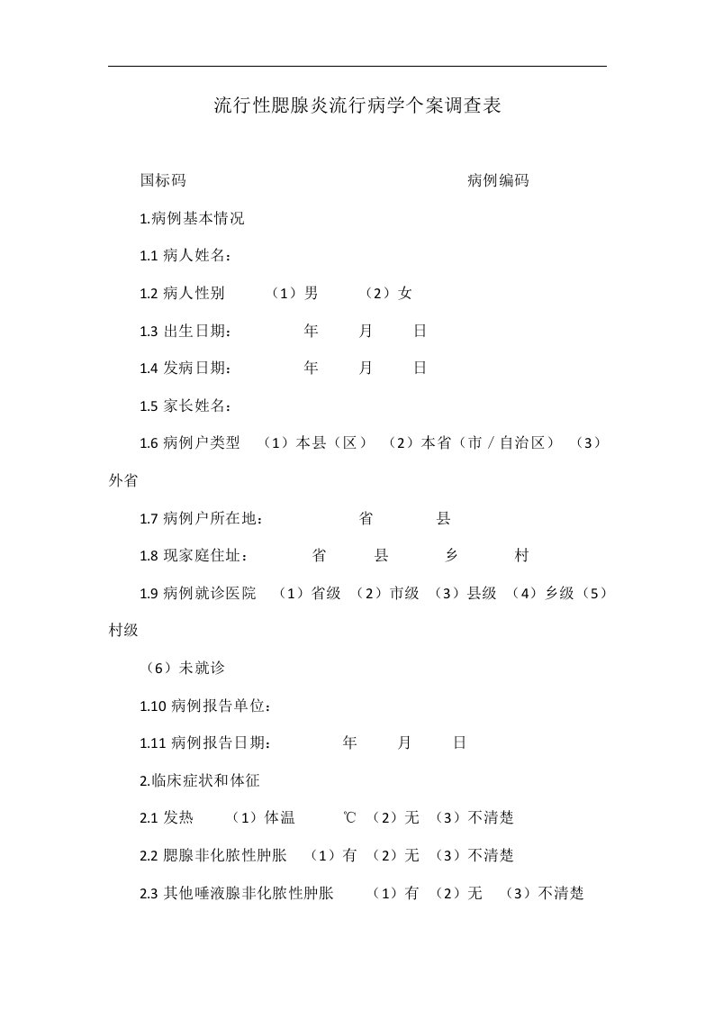 流行性腮腺炎流行病学个案调查表