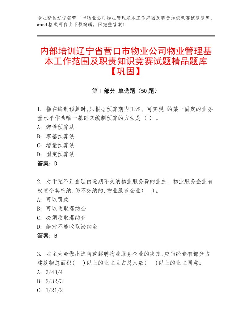 内部培训辽宁省营口市物业公司物业管理基本工作范围及职责知识竞赛试题精品题库【巩固】